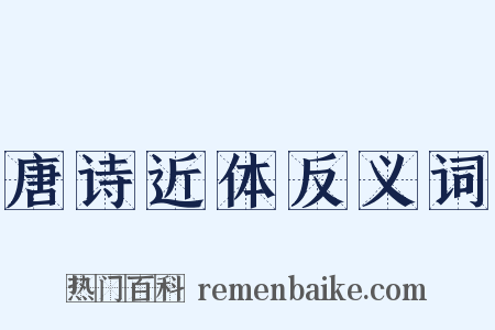 唐诗近体反义词是什么意思的图片